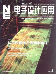 《電子設計應用雜志》 引領行業趨勢，推動技術創新的專業報刊出版