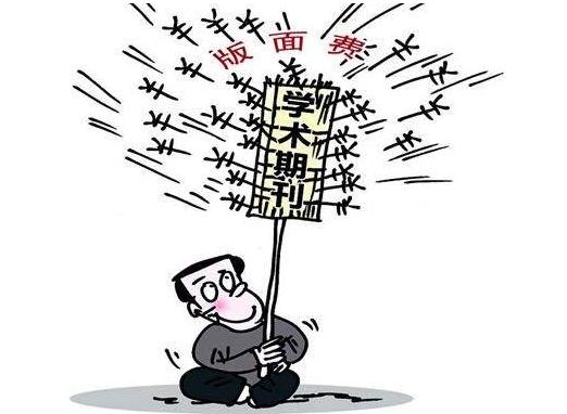 收版面費的期刊一定好嗎