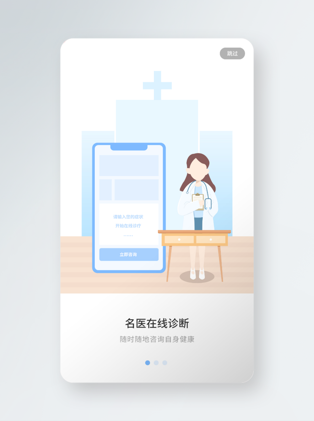在線問(wèn)診啟動(dòng)圖設(shè)計(jì) 開(kāi)啟健康咨詢(xún)服務(wù)的溫度與信任