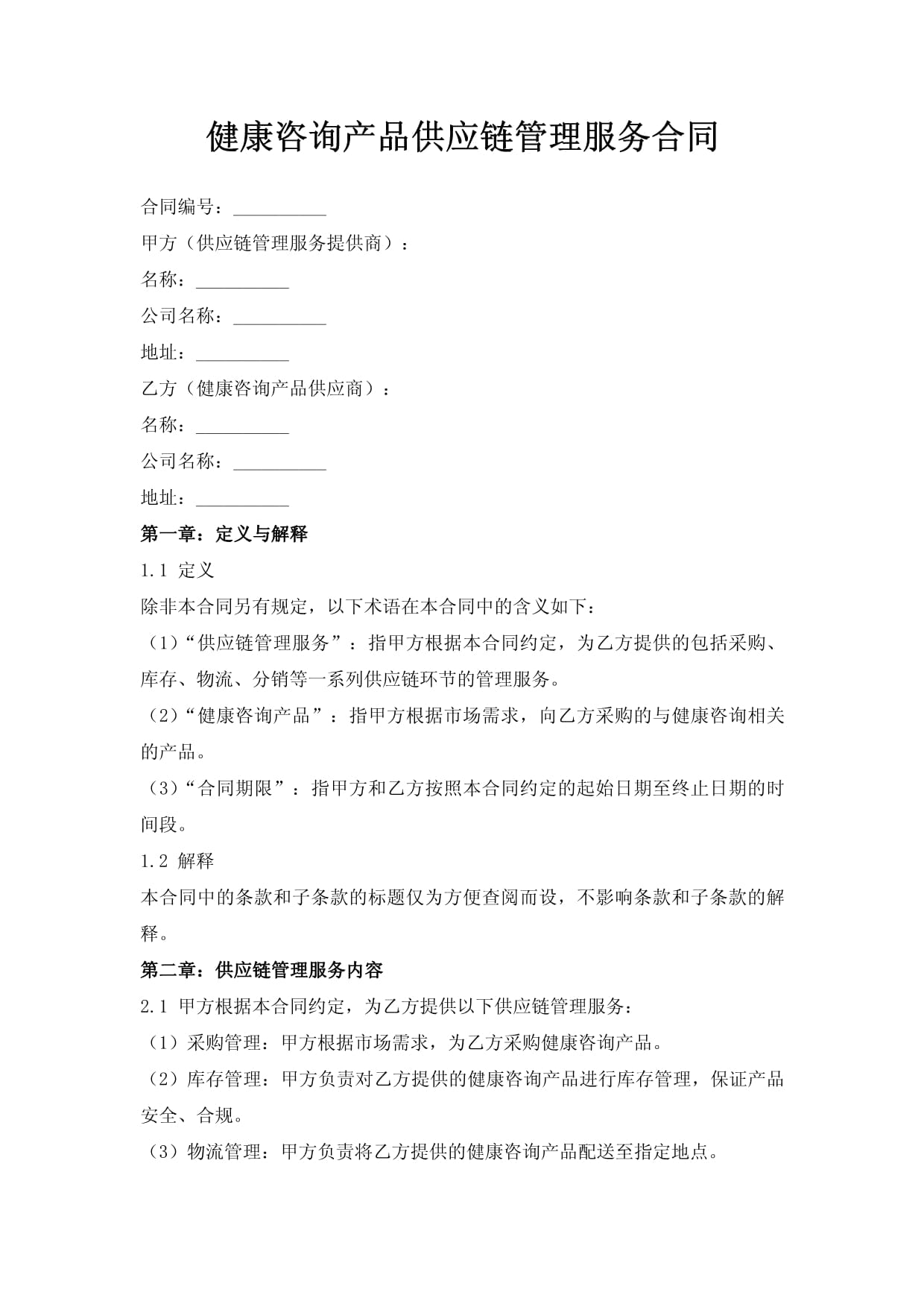 健康咨詢產品供應鏈管理服務合同